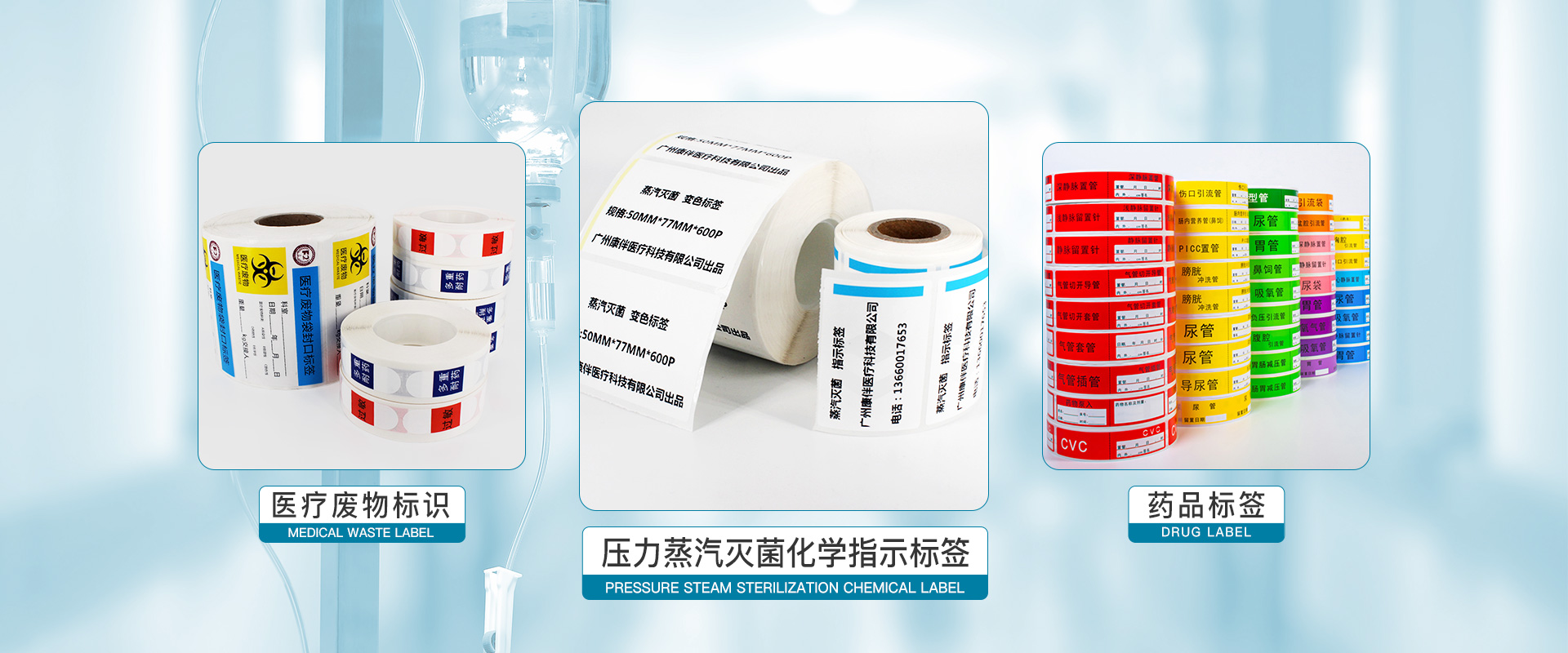 药品标签、压力蒸汽灭菌化学指示标签、医疗废物标签